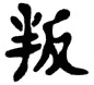 Kanji Symbol Betray