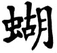 Kanji Symbol Butterfly