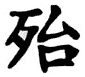 Kanji Symbol Danger