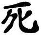 Kanji Symbol Death