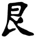 Kanji Symbol Defaince
