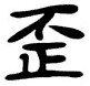 Kanji Symbol Devious Evil