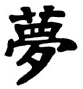Kanji Symbol Dream