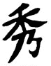 Kanji Symbol Elegant