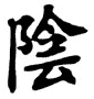 Kanji Symbol Feminine Moon