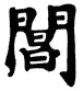 Kanji Symbol God