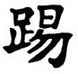 Kanji Symbol Being Immortal