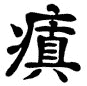 Kanji Symbol Insane