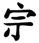 Kanji Symbol Military