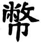 Kanji Symbol Money