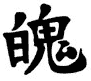 Kanji Symbol Power