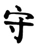 Kanji Symbol Pray