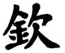 Kanji Symbol Respect