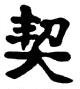 Kanji Symbol Soldier