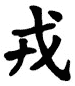 Kanji Symbol Soul
