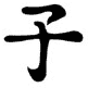 Kanji Symbol Spirit