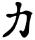 Kanji Symbol Strength
