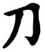 Kanji Symbol Sword