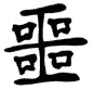 Kanji Symbol Wicked