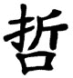 Kanji Symbol Wise