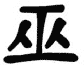 Kanji Symbol Witch